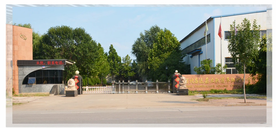 河北昌達嘉業(yè)軌道車輛配件有限公司 河北昌達嘉業(yè)軌道車輛配件有限公司