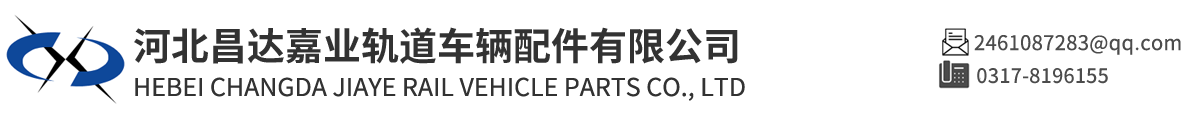 河北昌達嘉業軌道車輛配件有限公司